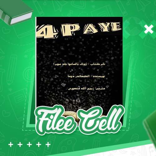 دانلود کتاب ژوزف بالسامو جلد سوم الکساندر دوما (PDF) 452 صفحه